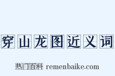 穿山龙图近义词是什么意思的图片